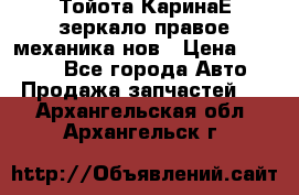 Тойота КаринаЕ зеркало правое механика нов › Цена ­ 1 800 - Все города Авто » Продажа запчастей   . Архангельская обл.,Архангельск г.